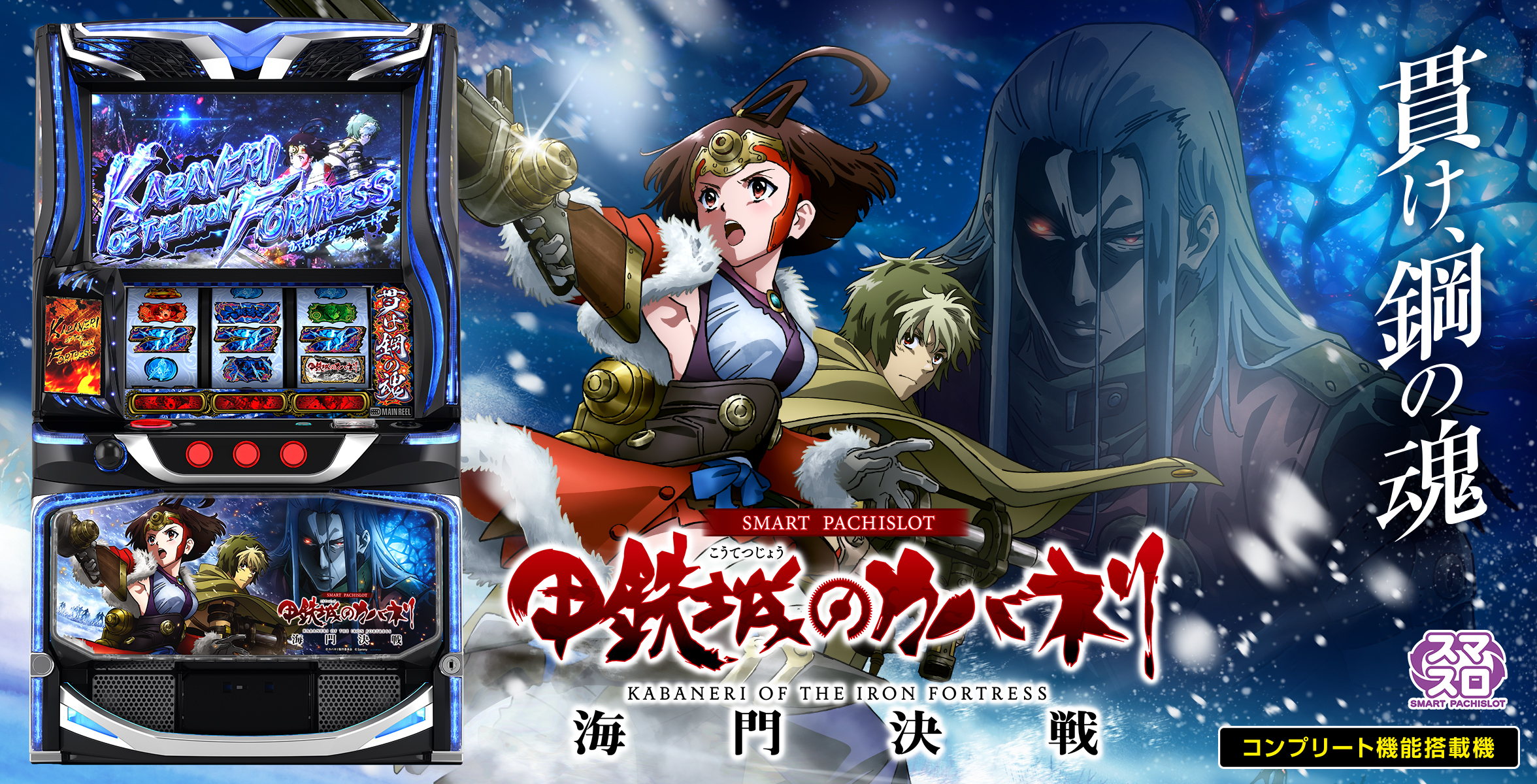 スマスロ 甲鉄城のカバネリ 海門（うなと）決戦